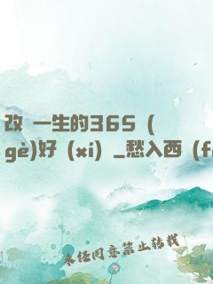 改變一生的365個(gè)好習(xí)慣