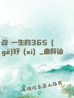 改變一生的365個(gè)好習(xí)慣