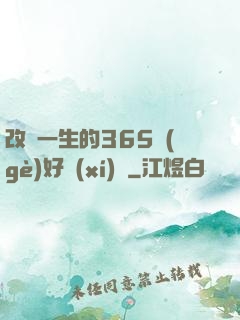 改變一生的365個(gè)好習(xí)慣