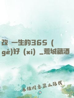 改變一生的365個(gè)好習(xí)慣
