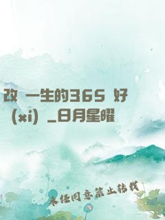 改變一生的365個好習(xí)慣