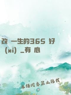 改變一生的365個好習(xí)慣