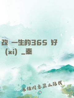 改變一生的365個好習(xí)慣
