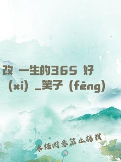 改變一生的365個好習(xí)慣