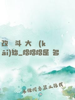 改變從斗羅大陸開(kāi)始