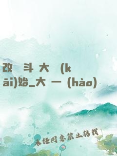 改變從斗羅大陸開(kāi)始