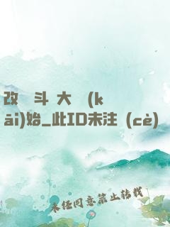 改變從斗羅大陸開(kāi)始