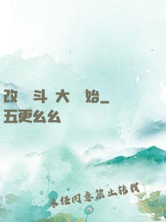 改變從斗羅大陸開始
