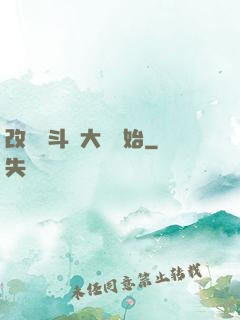 改變從斗羅大陸開始