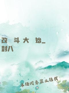 改變從斗羅大陸開始