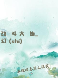改變從斗羅大陸開始