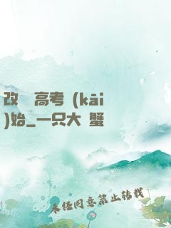 改變從高考開(kāi)始