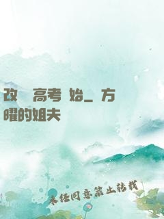 改變從高考開始