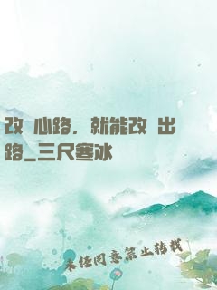 改變心路，就能改變出路