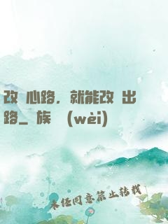 改變心路，就能改變出路