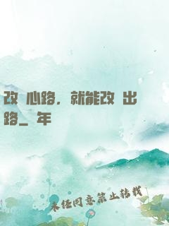 改變心路，就能改變出路