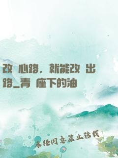 改變心路，就能改變出路