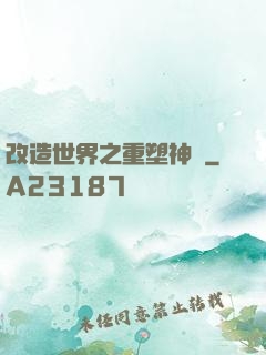 改造世界之重塑神話