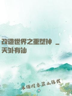 改造世界之重塑神話