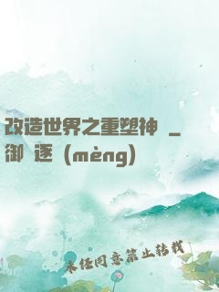 改造世界之重塑神話