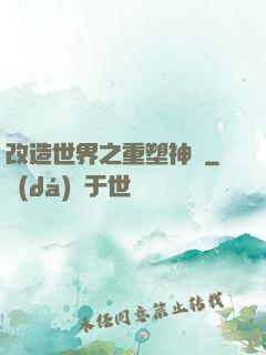 改造世界之重塑神話