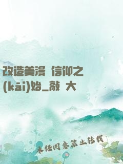 改造美漫從信仰之躍開(kāi)始