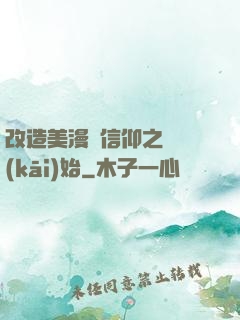 改造美漫從信仰之躍開(kāi)始