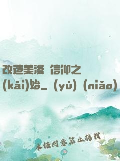 改造美漫從信仰之躍開(kāi)始