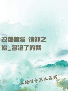改造美漫從信仰之躍開始