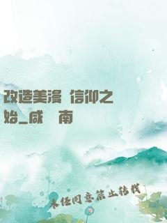 改造美漫從信仰之躍開始