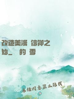 改造美漫從信仰之躍開始