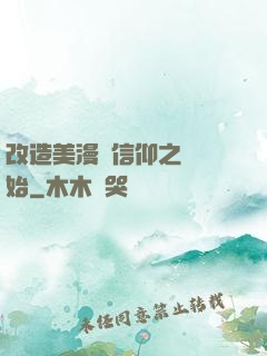改造美漫從信仰之躍開始