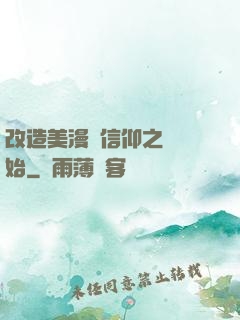 改造美漫從信仰之躍開始