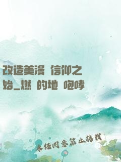 改造美漫從信仰之躍開始
