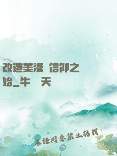 改造美漫從信仰之躍開始