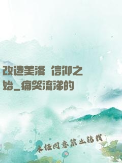改造美漫從信仰之躍開始