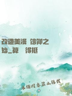 改造美漫從信仰之躍開始
