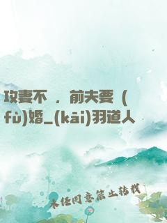 攻妻不備，前夫要復(fù)婚