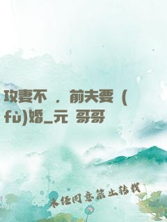 攻妻不備，前夫要復(fù)婚