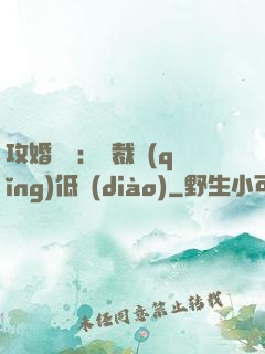 攻婚奪愛：總裁請(qǐng)低調(diào)