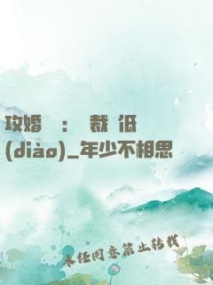 攻婚奪愛：總裁請低調(diào)