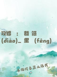 攻婚奪愛：總裁請低調(diào)