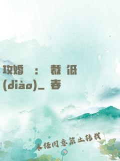 攻婚奪愛：總裁請低調(diào)