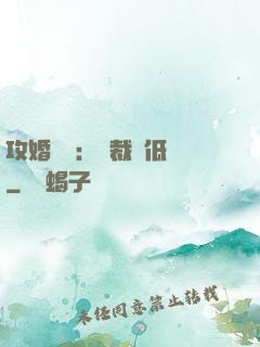 攻婚奪愛：總裁請低調