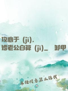 攻心于計(jì)，閃婚老公白算計(jì)