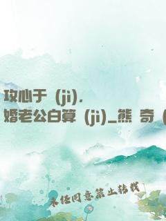 攻心于計(jì)，閃婚老公白算計(jì)