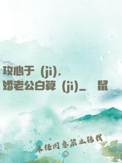 攻心于計(jì)，閃婚老公白算計(jì)