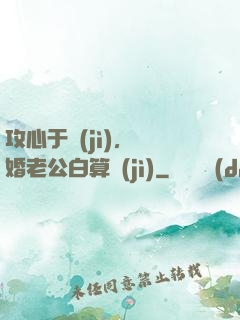 攻心于計(jì)，閃婚老公白算計(jì)