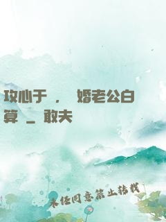 攻心于計，閃婚老公白算計