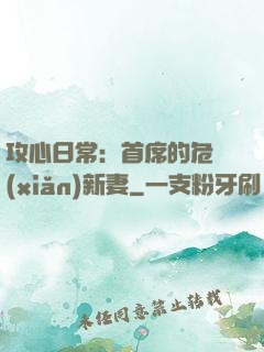 攻心日常：首席的危險(xiǎn)新妻